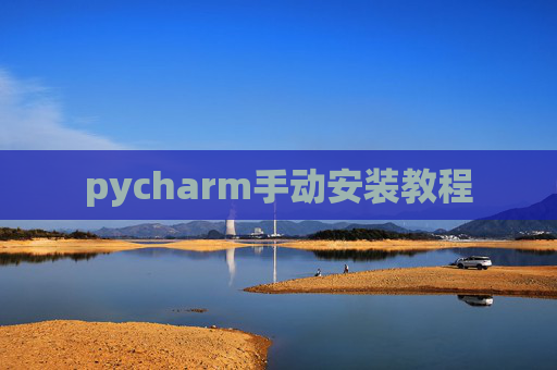 pycharm手动安装教程